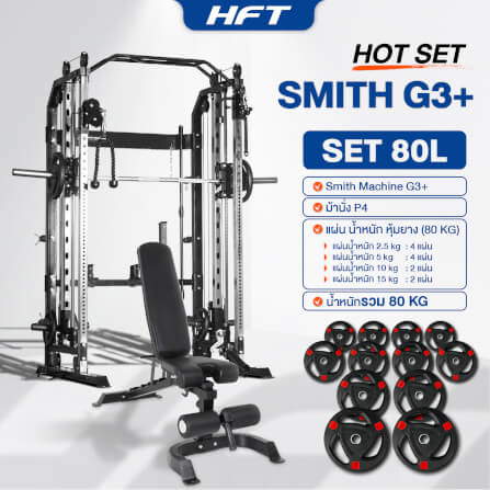 สมิทแมชชีน HOMEFITTOOLS รุ่น G3 SET 80L_11